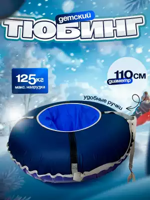 Тюбинг Globus 110-3, синий 1541